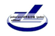 pokerworld平台介绍（poker offline）