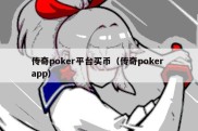 传奇poker平台买币（传奇poker app）