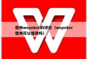 德州wepoker的评价（wepoker德州可以提现吗）