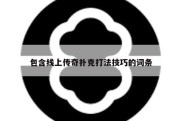 包含线上传奇扑克打法技巧的词条