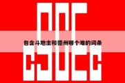 包含斗地主和德州哪个难的词条