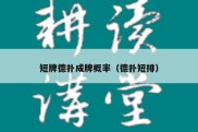 短牌德扑成牌概率（德扑短排）