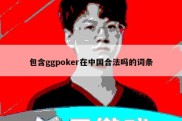包含ggpoker在中国合法吗的词条