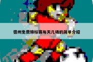 德州免费锦标赛每天几场的简单介绍