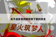 关于战鱼德州圈官网下载的信息