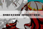 德州圈扑克王官网版（德州圈官网下载安装）
