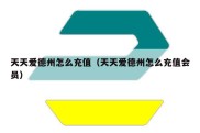 天天爱德州怎么充值（天天爱德州怎么充值会员）
