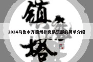 2024乌鲁木齐德州扑克俱乐部的简单介绍