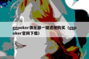 ggpoker俱乐部一键透视购买（ggpoker官网下载）