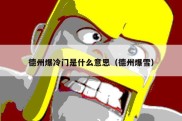 德州爆冷门是什么意思（德州爆雪）