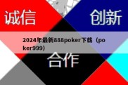 2024年最新888poker下载（poker999）