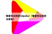 哪里可以找到3dpoker（哪里可以找到女朋友）