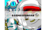 包含德州扑克策略的词条