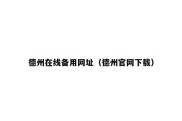 德州在线备用网址（德州官网下载）