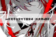 aa扑克平台官方下载安卓（扑克牌a图片）