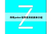 传奇poker软件买币的简单介绍