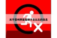 关于德州牌面是顺子怎么比的信息