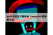 we扑克官方下载安卓（wepoker官网版下载）