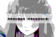 传奇德扑邀请码（传奇扑克德州比赛）