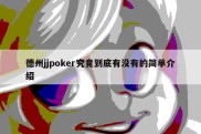 德州jjpoker究竟到底有没有的简单介绍
