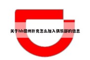 关于hh德州扑克怎么加入俱乐部的信息