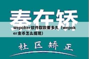 wepoker软件取款要多久（wepoker金币怎么提现）