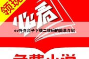 ev扑克台子下载二维码的简单介绍