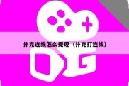扑克连线怎么提现（扑克打连线）