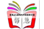 简单gto游戏大厅的简单介绍