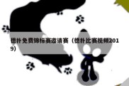 德扑免费锦标赛邀请赛（德扑比赛视频2019）