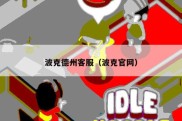 波克德州客服（波克官网）