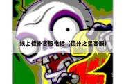 线上德扑客服电话（德扑之星客服）