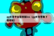 gg扑克平台官网版ios（gg扑克苹果下载地址）