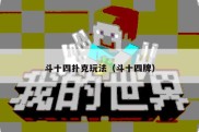 斗十四扑克玩法（斗十四牌）
