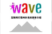 互联网打德州扑克的简单介绍