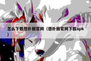 怎么下载德扑圈官网（德扑圈官网下载apk）