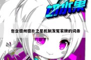包含德州德扑之星机制发冤家牌的词条