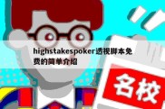 highstakespoker透视脚本免费的简单介绍