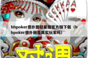 hhpoker德扑圈轻量版官方版下载（hhpoker德扑圈是真实玩家吗）