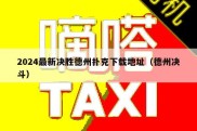 2024最新决胜德州扑克下载地址（德州决斗）