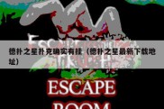 德扑之星扑克确实有挂（德扑之星最新下载地址）