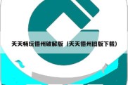 天天畅玩德州破解版（天天德州旧版下载）