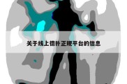 关于线上德扑正规平台的信息