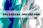 传奇扑克运营方是谁（传奇扑克靠什么赚钱）