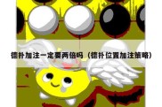 德扑加注一定要两倍吗（德扑位置加注策略）