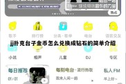 jj扑克台子金币怎么兑换成钻石的简单介绍