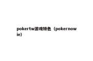 pokertw游戏特色（pokernowie）
