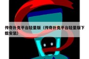 传奇扑克平台轻量版（传奇扑克平台轻量版下载安装）