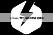 wepoker德扑极速版的简单介绍