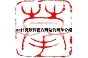 aa扑克软件官方网站的简单介绍